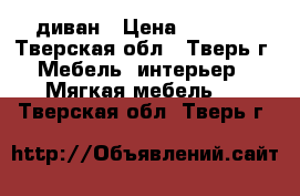 диван › Цена ­ 5 000 - Тверская обл., Тверь г. Мебель, интерьер » Мягкая мебель   . Тверская обл.,Тверь г.